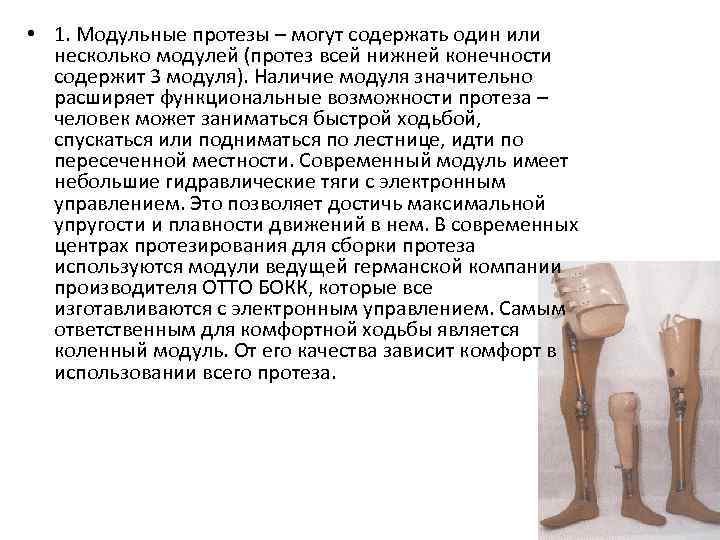  • 1. Модульные протезы – могут содержать один или несколько модулей (протез всей