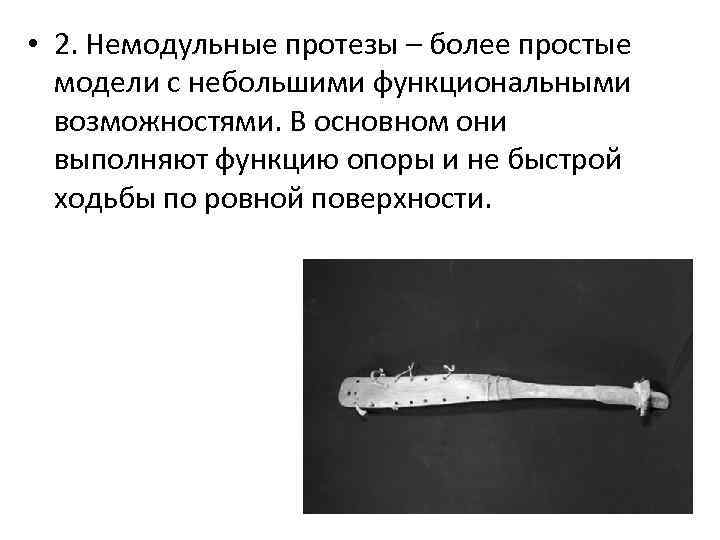  • 2. Немодульные протезы – более простые модели с небольшими функциональными возможностями. В
