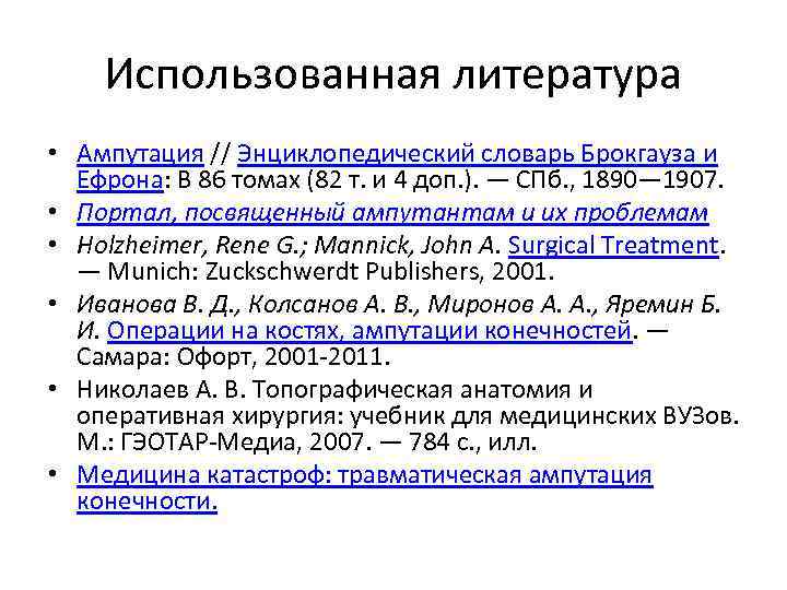 Использованная литература • Ампутация // Энциклопедический словарь Брокгауза и Ефрона: В 86 томах (82