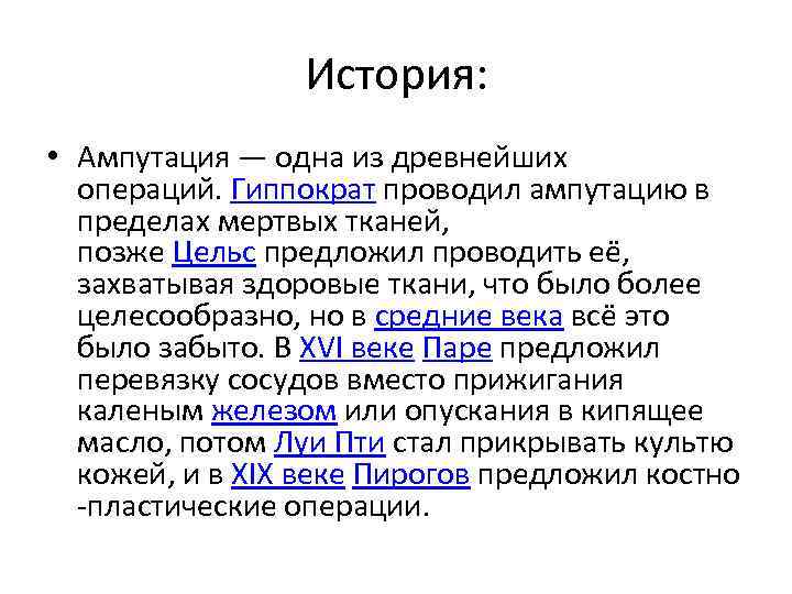История: • Ампутация — одна из древнейших операций. Гиппократ проводил ампутацию в пределах мертвых