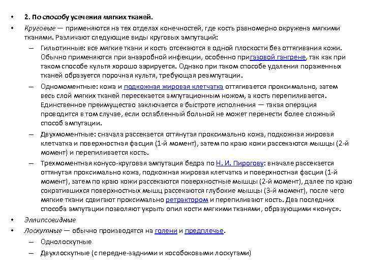  • • 2. По способу усечения мягких тканей. Круговые — применяются на тех