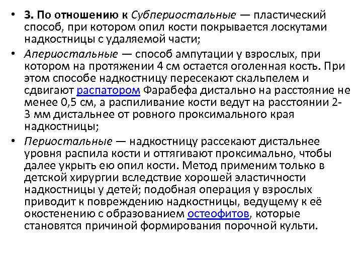  • 3. По отношению к Субпериостальные — пластический способ, при котором опил кости