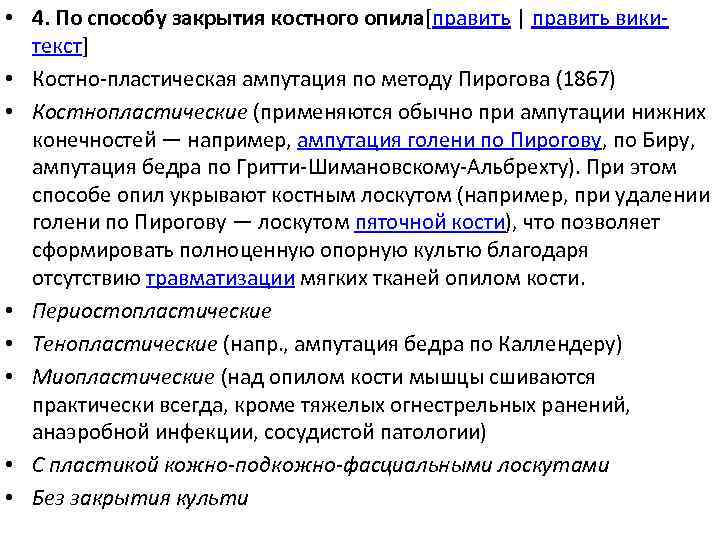  • 4. По способу закрытия костного опила[править | править викитекст] • Костно-пластическая ампутация