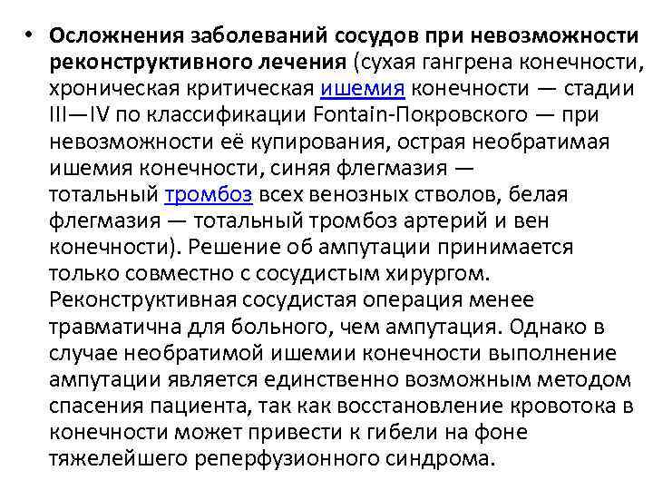  • Осложнения заболеваний сосудов при невозможности реконструктивного лечения (сухая гангрена конечности, хроническая критическая