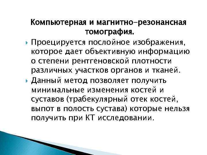 Компьютерная и магнитно-резонансная томография. Проецируется послойное изображения, которое дает объективную информацию о степени