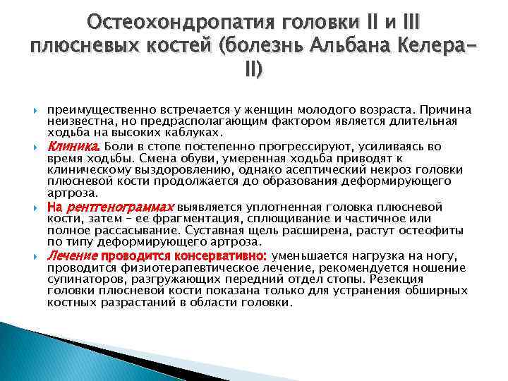Остеохондропатия головки III плюсневых костей (болезнь Альбана Келера. II) преимущественно встречается у женщин молодого