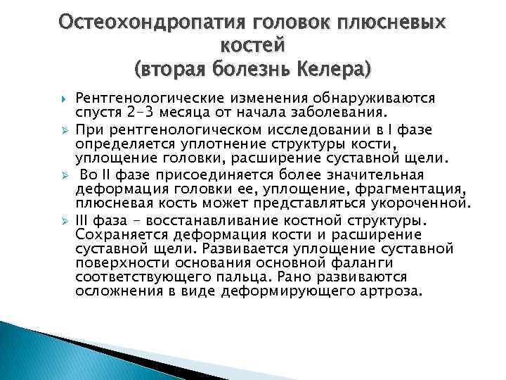Остеохондропатия головок плюсневых костей (вторая болезнь Келера) Ø Ø Ø Рентгенологические изменения обнаруживаются спустя