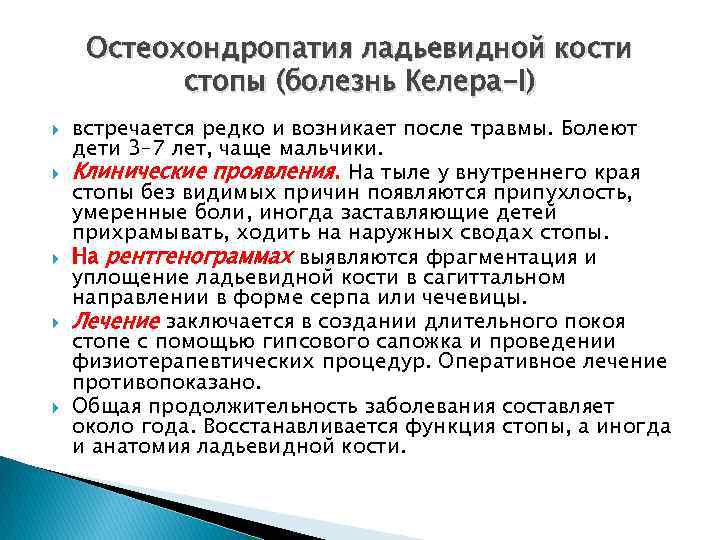 Остеохондропатия ладьевидной кости стопы (болезнь Келера-I) встречается редко и возникает после травмы. Болеют дети