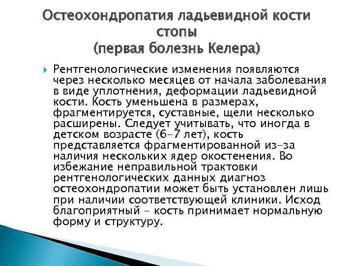 Остеохондропатия ладьевидной кости стопы (первая болезнь Келера) Рентгенологические изменения появляются через несколько месяцев от