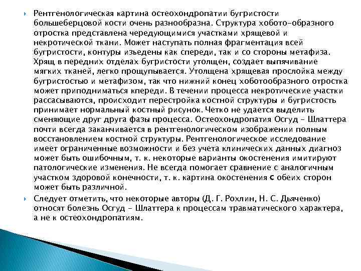  Рентгенологическая картина остеохондропатии бугристости большеберцовой кости очень разнообразна. Структура хобото-образного отростка представлена чередующимися