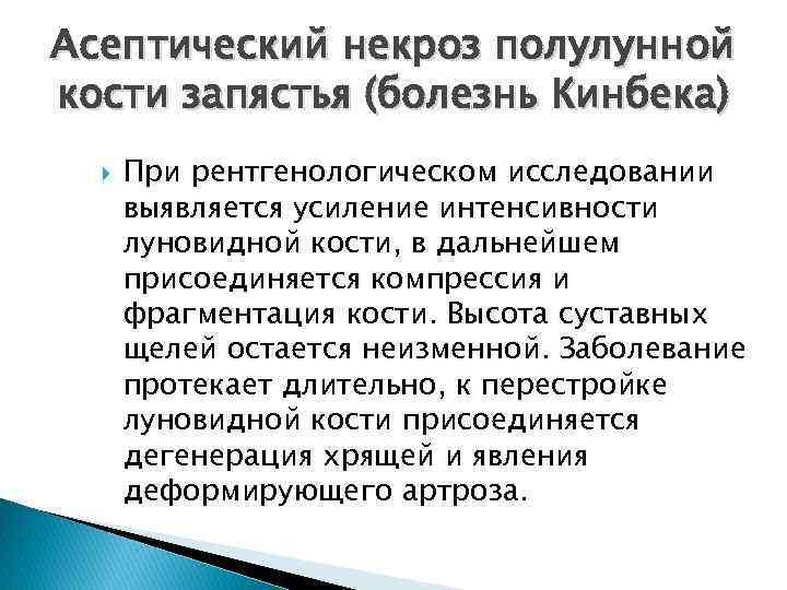 Асептический некроз полулунной кости запястья (болезнь Кинбека) При рентгенологическом исследовании выявляется усиление интенсивности луновидной