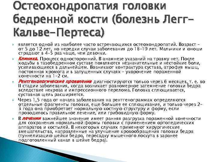 Остеохондропатия головки бедренной кости (болезнь Легг. Кальве-Пертеса) является одной из наиболее часто встречающихся остеохондропатий.