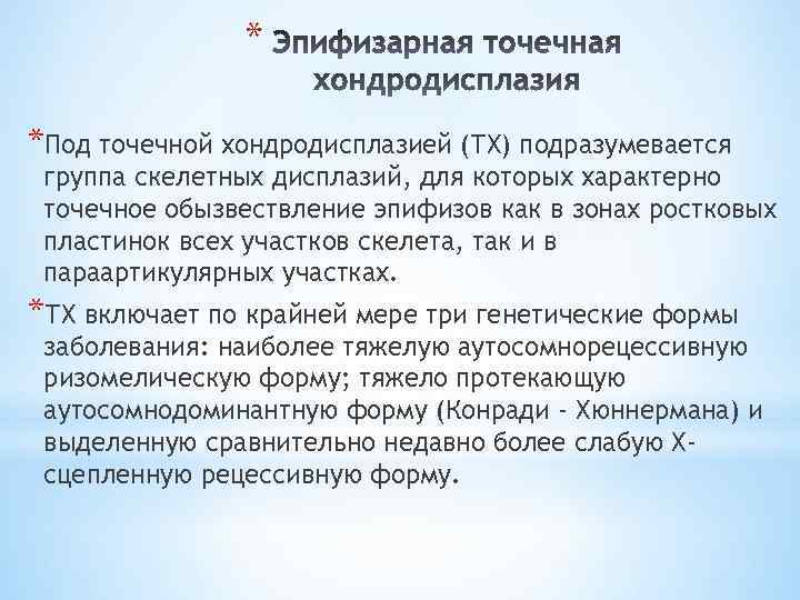 * *Под точечной хондродисплазией (ТХ) подразумевается группа скелетных дисплазий, для которых характерно точечное обызвествление