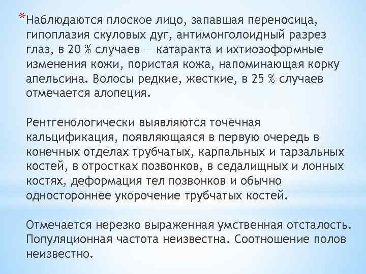 *Наблюдаются плоское лицо, запавшая переносица, гипоплазия скуловых дуг, антимонголоидный разрез глаз, в 20 %