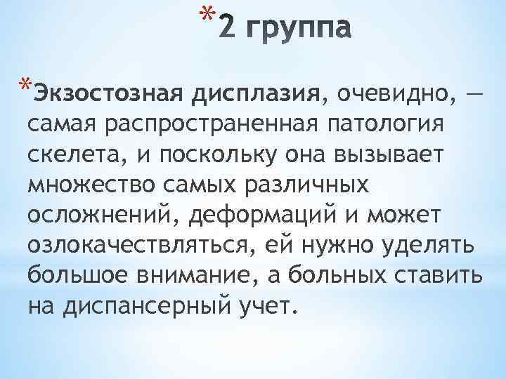 * *Экзостозная дисплазия, очевидно, — самая распространенная патология скелета, и поскольку она вызывает множество