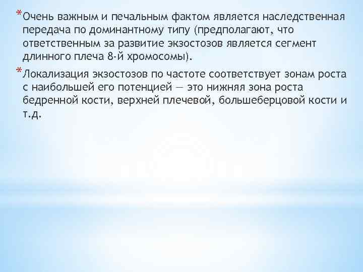 *Очень важным и печальным фактом является наследственная передача по доминантному типу (предполагают, что ответственным