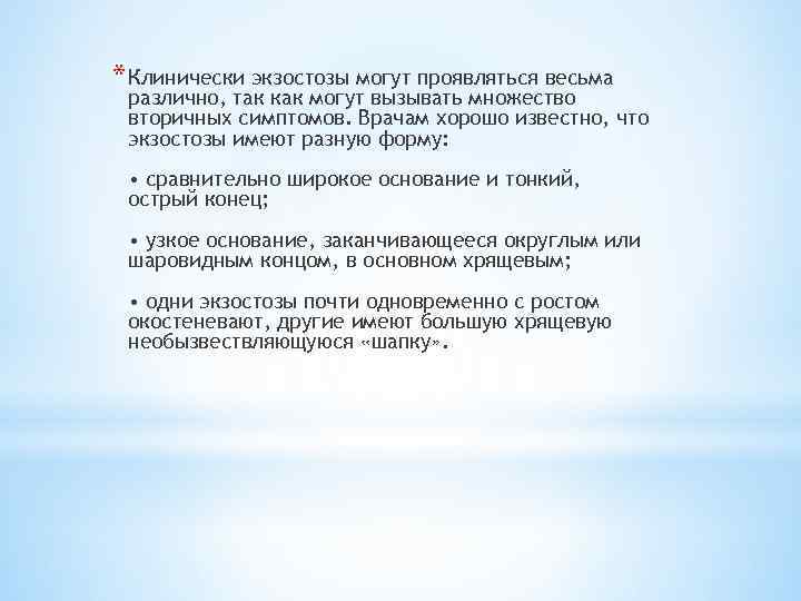 * Клинически экзостозы могут проявляться весьма различно, так как могут вызывать множество вторичных симптомов.