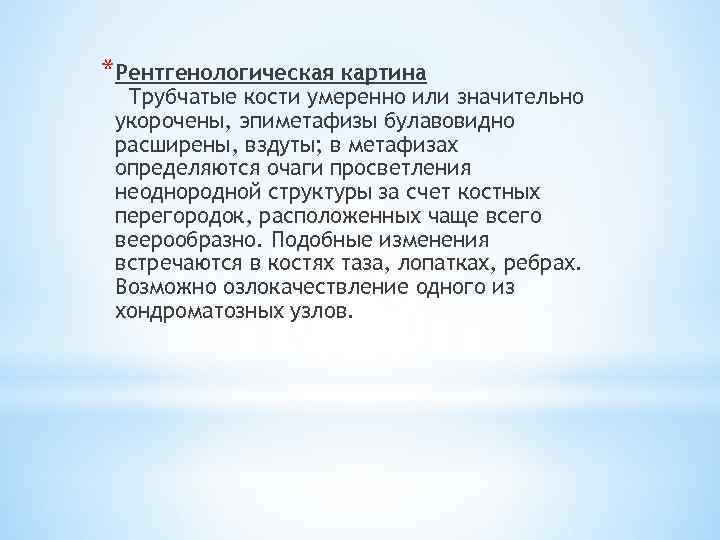 *Рентгенологическая картина Трубчатые кости умеренно или значительно укорочены, эпиметафизы булавовидно расширены, вздуты; в метафизах