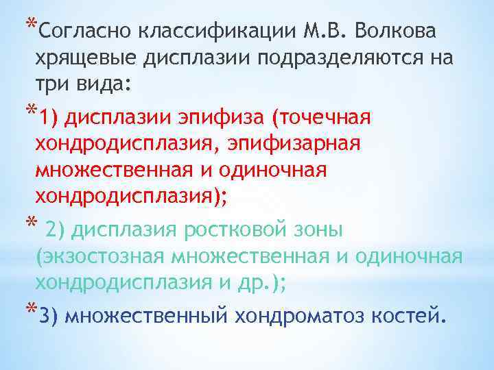 *Согласно классификации М. В. Волкова хрящевые дисплазии подразделяются на три вида: *1) дисплазии эпифиза