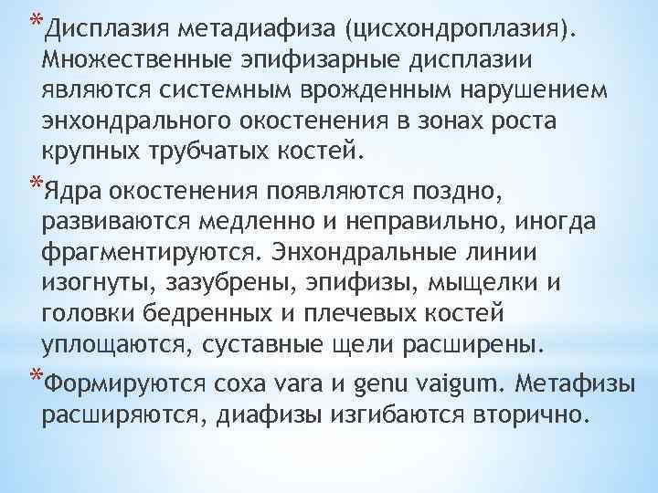 *Дисплазия метадиафиза (цисхондроплазия). Множественные эпифизарные дисплазии являются системным врожденным нарушением энхондрального окостенения в зонах