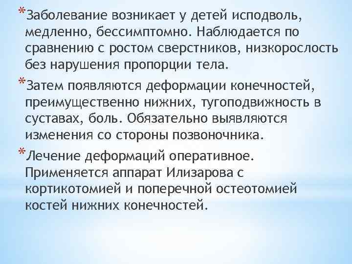 *Заболевание возникает у детей исподволь, медленно, бессимптомно. Наблюдается по сравнению с ростом сверстников, низкорослость