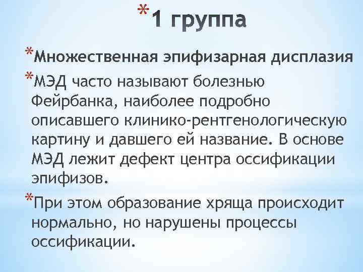 * *Множественная эпифизарная дисплазия *МЭД часто называют болезнью Фейрбанка, наиболее подробно описавшего клинико-рентгенологическую картину