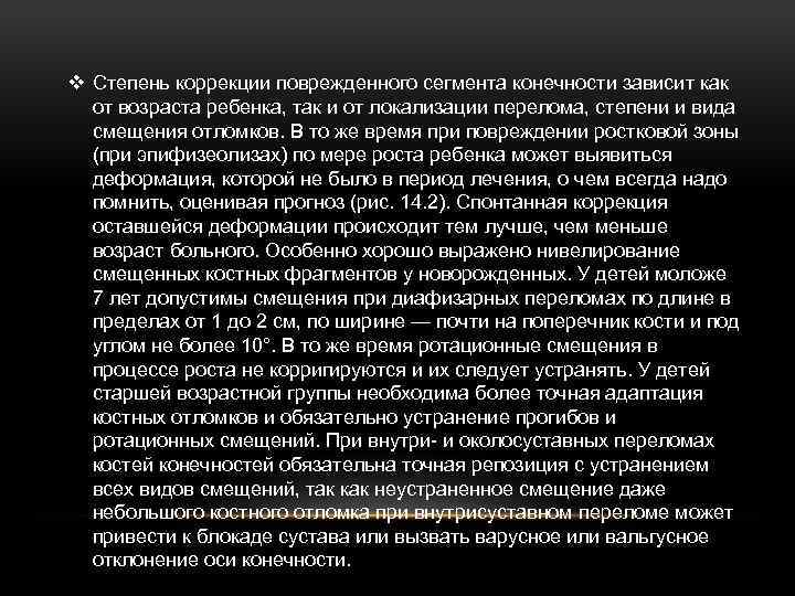 v Степень коррекции поврежденного сегмента конечности зависит как от возраста ребенка, так и от