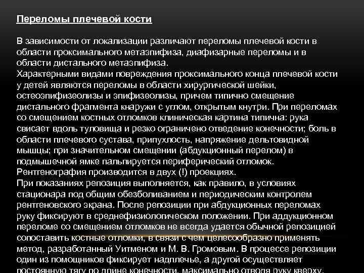 Переломы плечевой кости В зависимости от локализации различают переломы плечевой кости в области проксимального