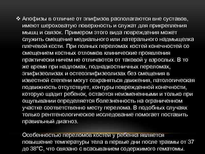 v Апофизы в отличие от эпифизов располагаются вне суставов, имеют шероховатую поверхность и служат