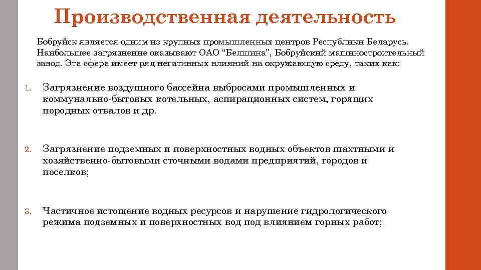 Производственная деятельность Бобруйск является одним из крупных промышленных центров Республики Беларусь. Наибольшее загрязнение оказывают