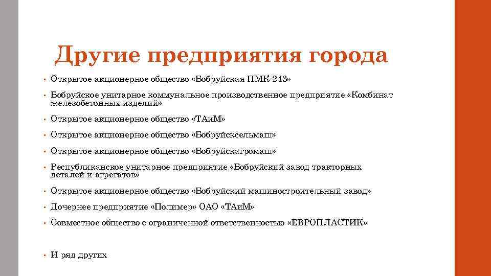 Другие предприятия города • Открытое акционерное общество «Бобруйская ПМК-243» • Бобруйское унитарное коммунальное производственное