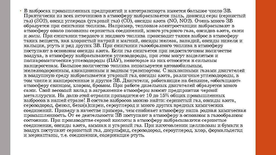  • В выбросах промышленных предприятий и автотранспорта имеется большое число ЗВ. Практически из