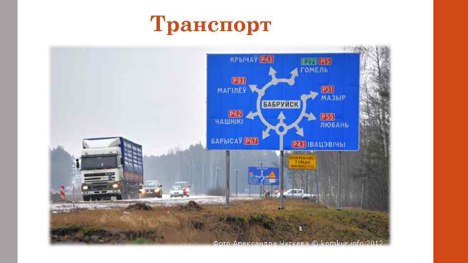 Транспорт 