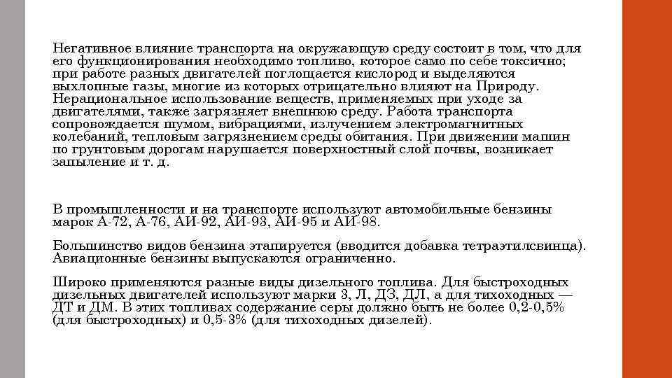 Негативное влияние транспорта на окружающую среду состоит в том, что для его функционирования необходимо