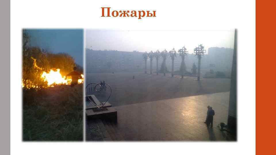 Пожары 