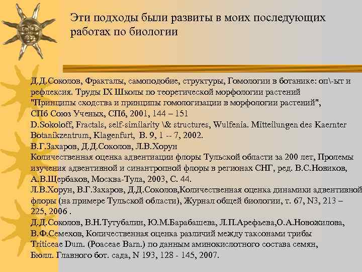 Эти подходы были развиты в моих последующих работах по биологии Д. Д. Соколов, Фракталы,