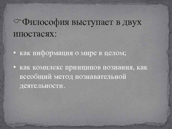  Философия выступает в двух ипостасях: • как информация о мире в целом; •