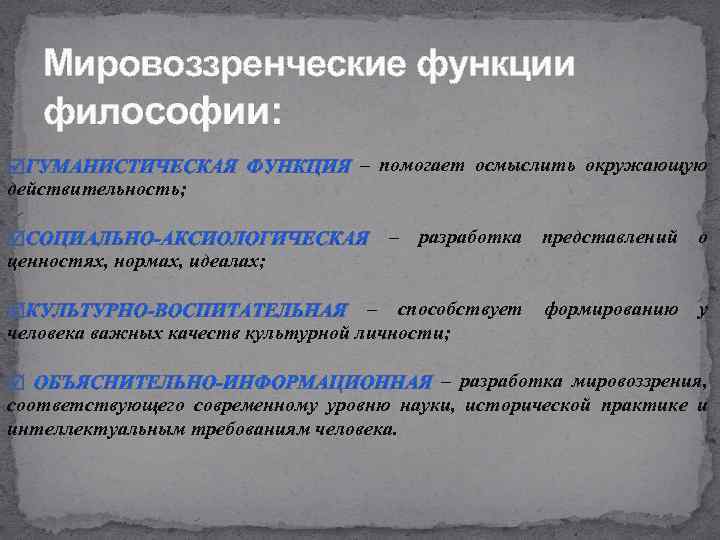 Сущность мировоззрения. Мировоззренческая функция философии. Функции философского мировоззрения. Функции мировоззрения в философии. К мировоззренческим функциям философии относятся.