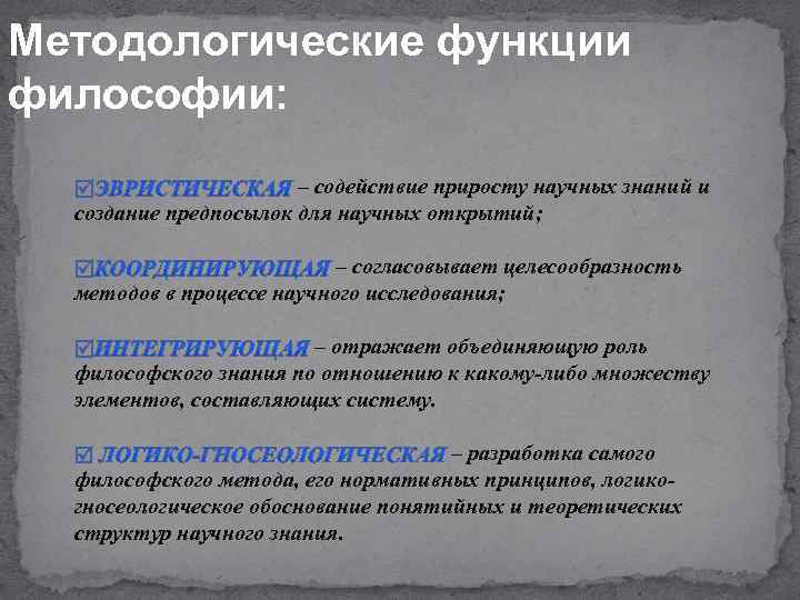 Методологические функции философии: – содействие приросту научных знаний и создание предпосылок для научных открытий;