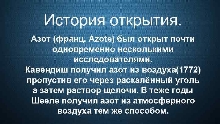 История открытия. Азот (франц. Azote) был открыт почти одновременно несколькими исследователями. Кавендиш получил азот