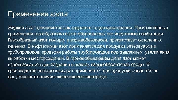 Применение азота Жидкий азот применяется как хладагент и для криотерапии. Промышленные применения газообразного азота