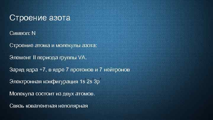 Строение азота Символ: N Строение атома и молекулы азота: Элемент II периода группы VA.