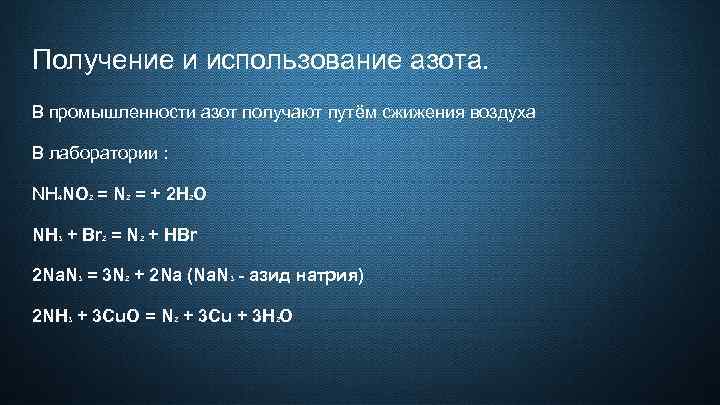 Получение и использование азота. В промышленности азот получают путём сжижения воздуха В лаборатории :