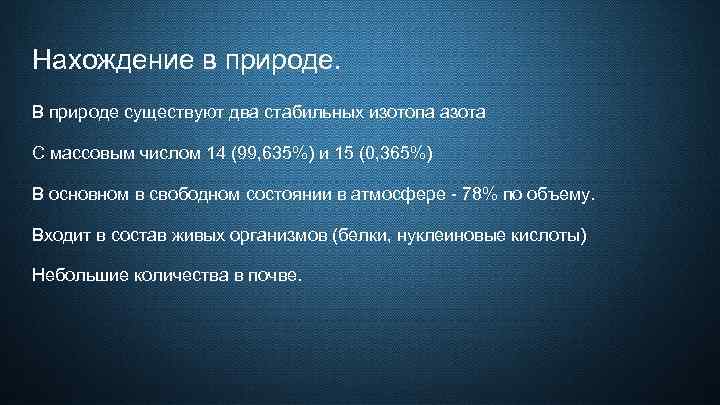 Нахождение в природе. В природе существуют два стабильных изотопа азота С массовым числом 14