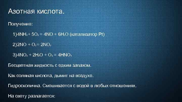 Азотная кислота. Получение: 1) 4 NH + 5 O = 4 NO + 6