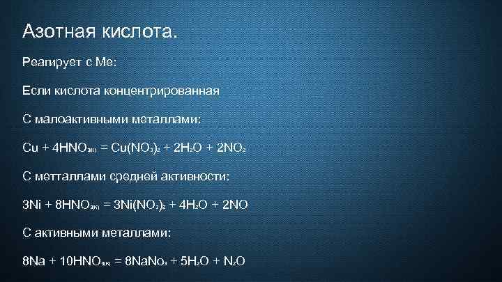 Азотная кислота. Реагирует с Me: Если кислота концентрированная С малоактивными металлами: Cu + 4