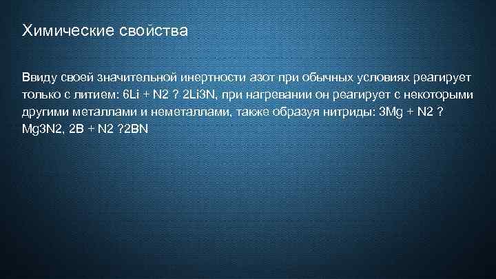 Химические свойства Ввиду своей значительной инертности азот при обычных условиях реагирует только с литием: