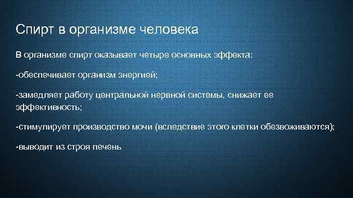 Спирт в организме человека В организме спирт оказывает четыре основных эффекта: -обеспечивает организм энергией;