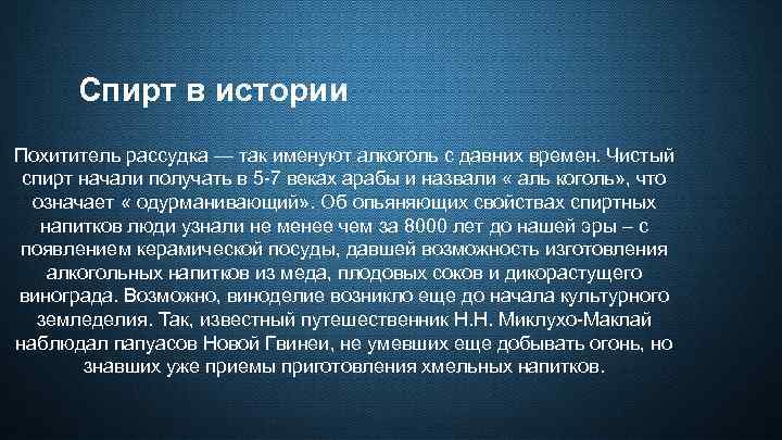 Спирт в истории Похититель рассудка — так именуют алкоголь с давних времен. Чистый спирт