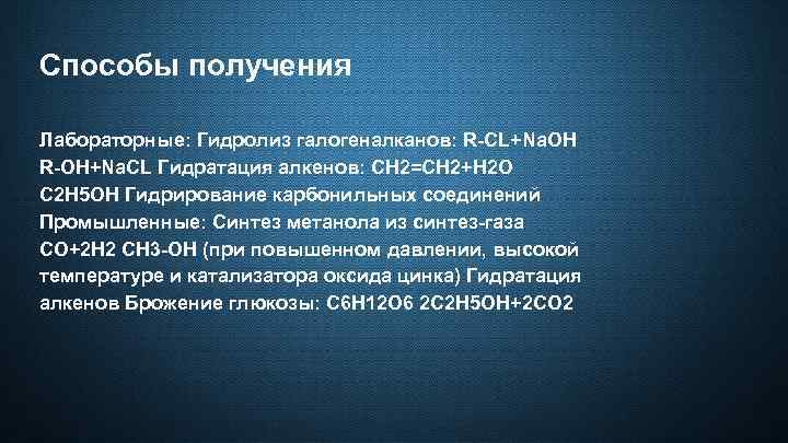 Способы получения Лабораторные: Гидролиз галогеналканов: R-CL+Na. OH R-OH+Na. CL Гидратация алкенов: CH 2=CH 2+H